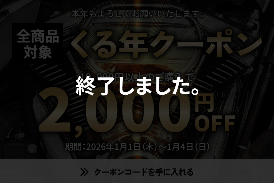【終了】【1/1-1/4】2026年のお年玉「くる年クーポン」で最高のスタートダッシュを。