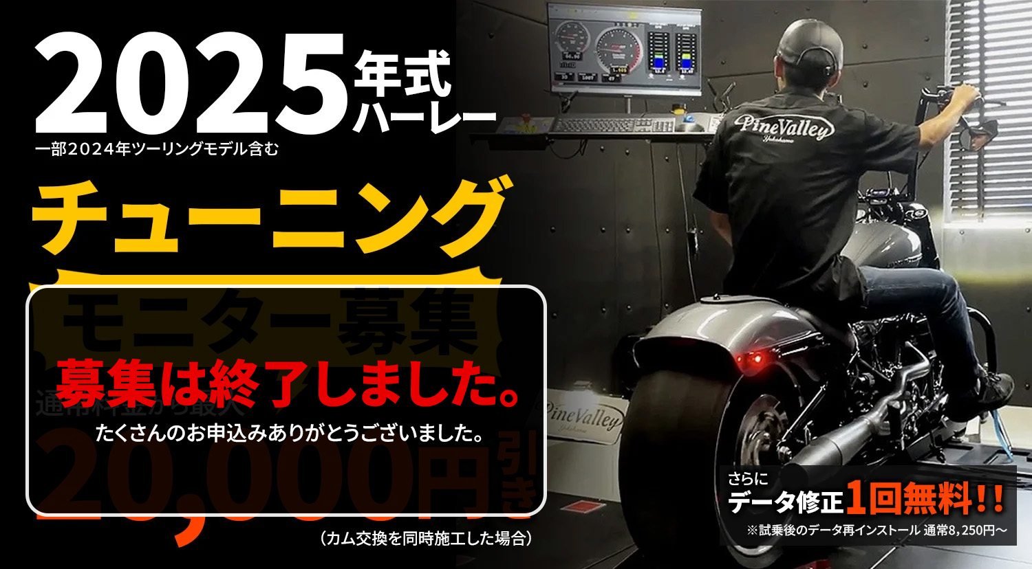 【募集終了】【2024-2025年モデル】ハーレー最新モデルインジェクションチューニングのモニターを募集します！