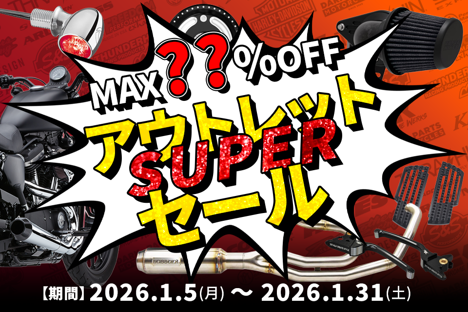 【1/5～】衝撃の「再値下げ」。アウトレットは最終局面へ。 アウトレットスーパーセール開催！