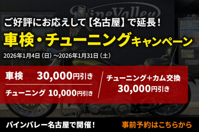 【パインバレー名古屋】ご好評にお応えして！車検・チューニングキャンペーン延長決定！