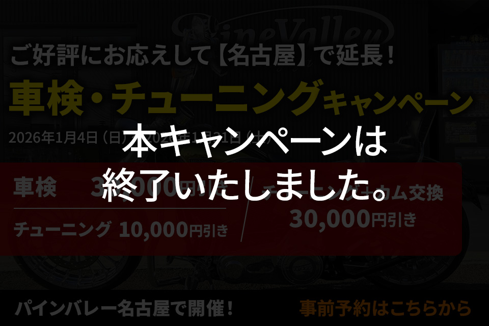【終了】【パインバレー名古屋】ご好評にお応えして！車検・チューニングキャンペーン延長決定！