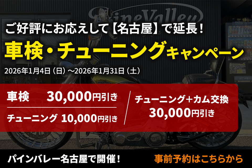 【パインバレー名古屋】ご好評にお応えして!車検・チューニングキャンペーン延長決定!