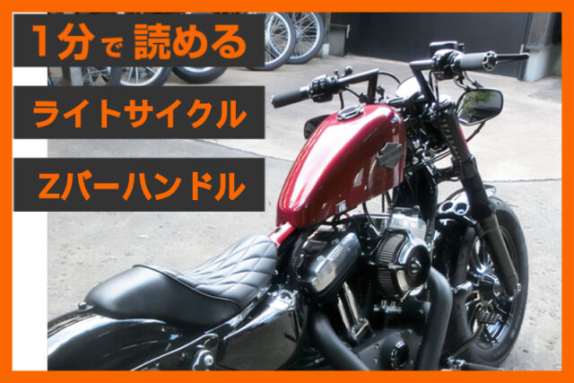 【フォーティーエイト専用】＜ライトサイクル＞「Zバー （ブラック）」