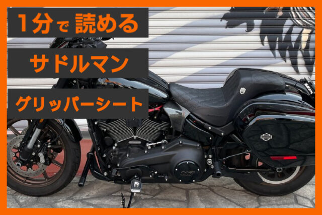 【加速Gを制す】＜サドルマン＞「SDC パフォーマンス グリッパーシート」