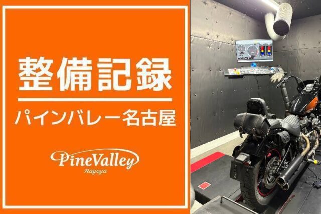 【名古屋店】FXBRS・FXBBS(チューニング)