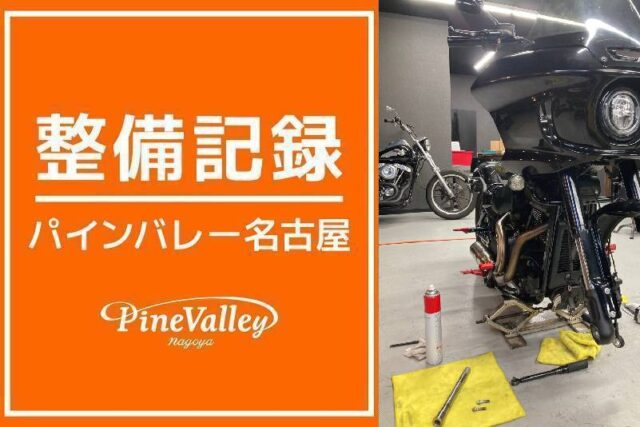 【名古屋店】FLHXS・FXLRST(車検整備)