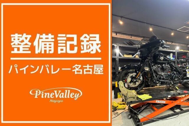 【名古屋店】FLHXS・FLHXS(日帰りチューニング)