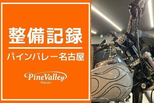 【名古屋店】XL1200V・FXDL(スロットルケーブル交換)