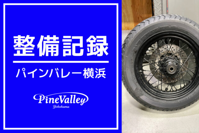 【横浜店】FLSTSB、XL883L（タイヤ交換）