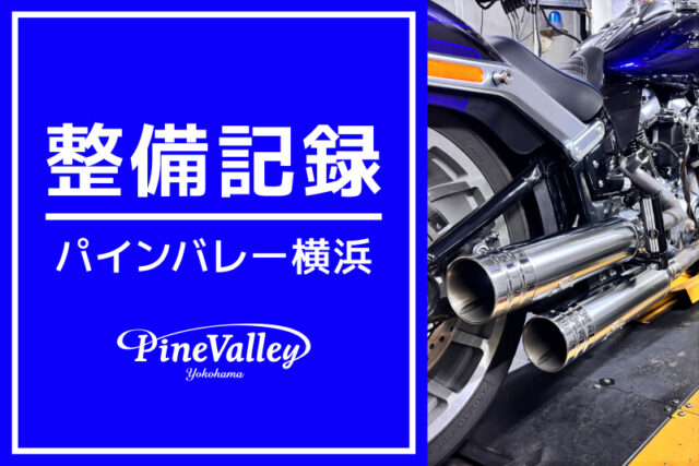 【横浜店】FXDRS、FLFBS（マフラー、カム交換/チューニング）