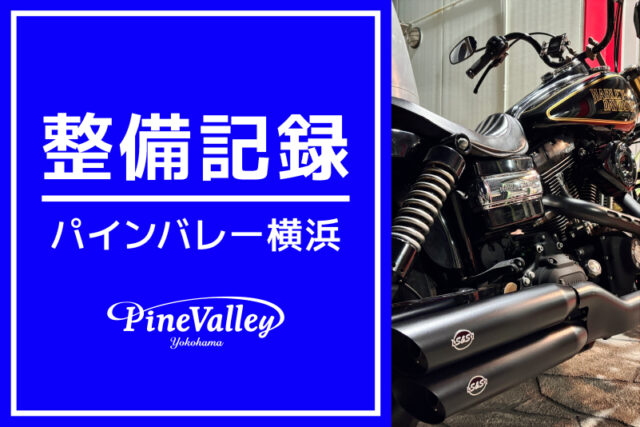 【横浜店】FXDWG（吸排気カスタムチューニング）