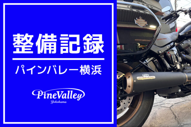 【横浜店】FXLRST、FLHTCUTG（カム交換カスタムチューニング）