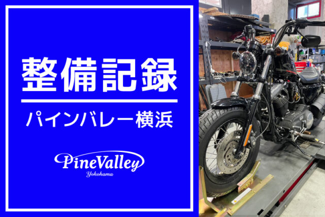 【横浜店】FXLRS、XL1200X（カム交換）