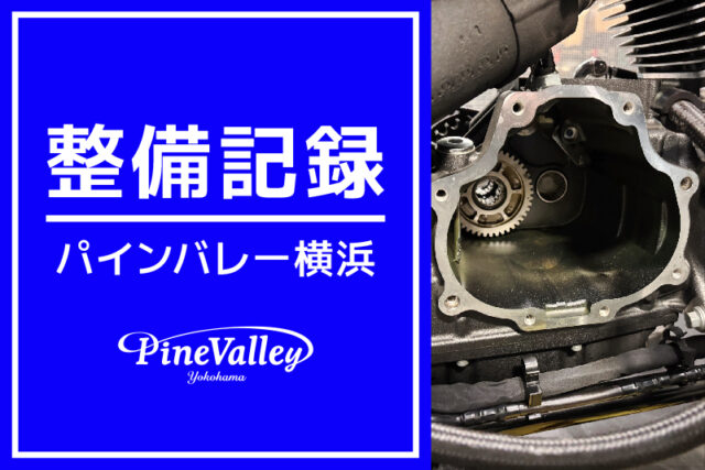 【横浜店】XL1200X、FLTRXSE（ミッション交換）