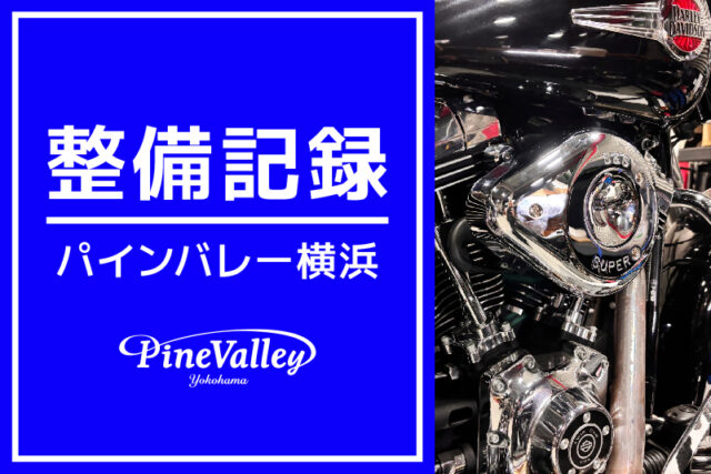 【横浜店】XL883N、FLSTC（吸排気パーツ交換）￼￼