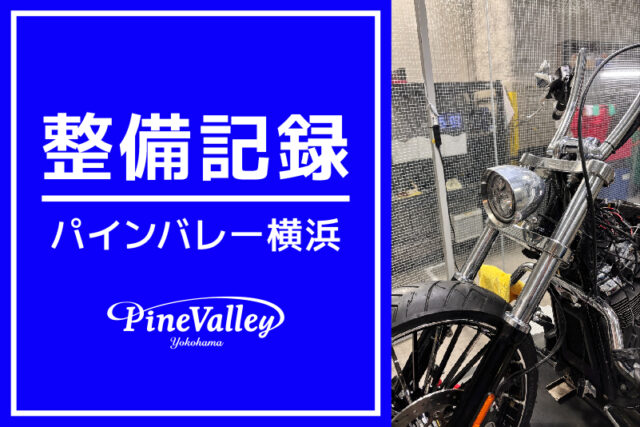 【横浜店】XL883N、FXBR（レイクキット交換）