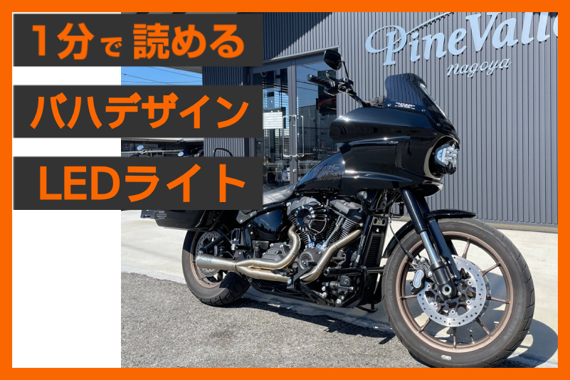 【爆光の衝撃！】＜バハデザイン＞「LP6 Pro」