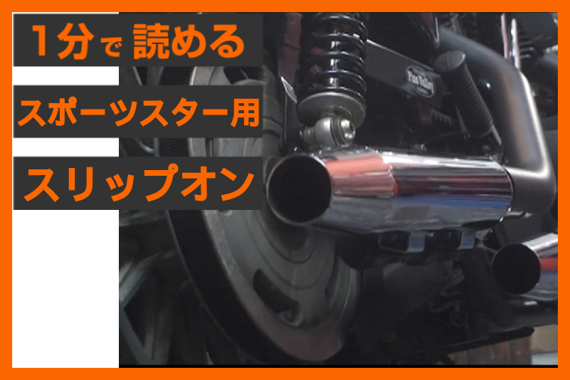 【純正風 × 重低音】＜クロームワークス＞「3インチ HP-PLUS スリップオン」