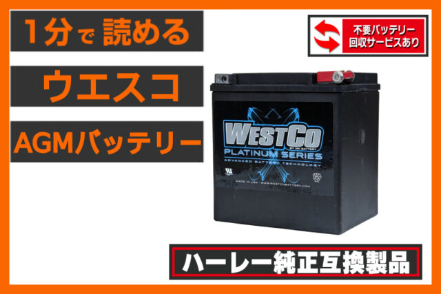 【中身はハーレー純正？】＜ウエスコ＞「AGMバッテリー」