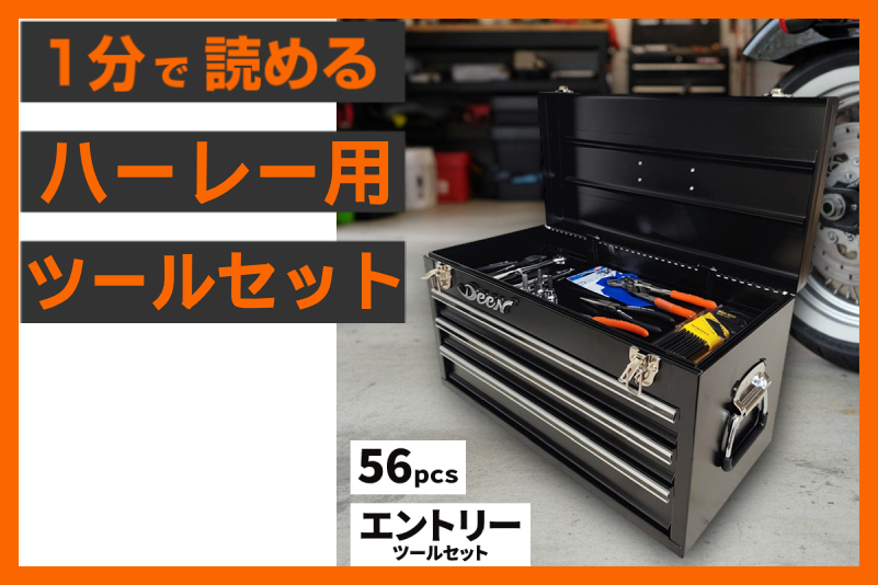 【メンテの必需品！】＜パインバレー＞「ハーレー用 エントリーツールセット」