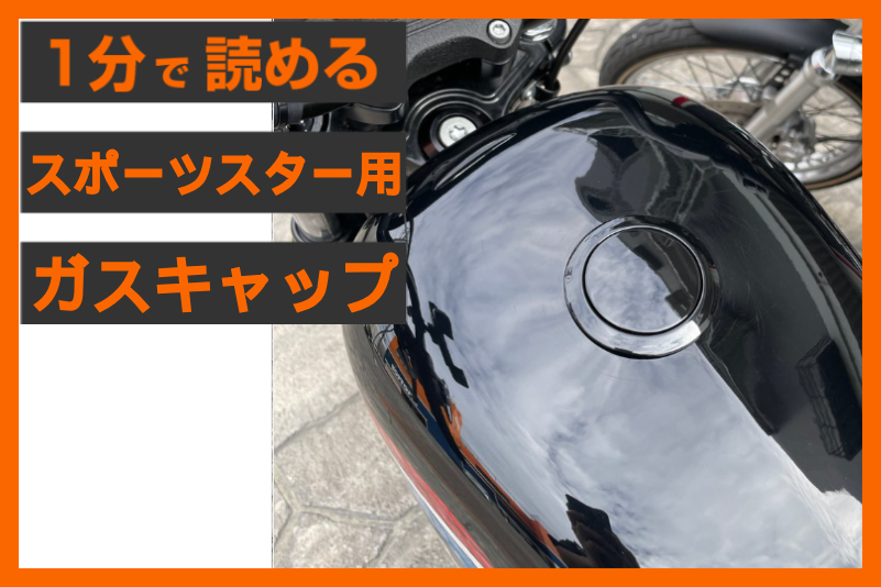 【面一でスッキリ！】＜モーターサイクル ストアハウス＞「ポップアップ ガスキャップ」