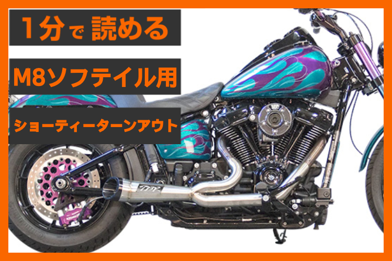 【悲報：TBR廃業】＜Two Brothers Racing＞ 「ショーティー ターンアウト  2in1」