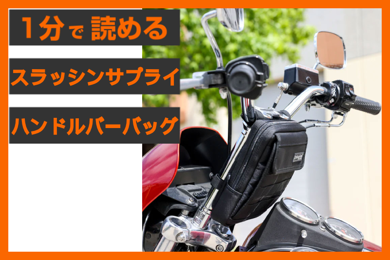 【ポケットを空に】＜スラッシンサプライ＞「ハンドルバーバッグ スリム」