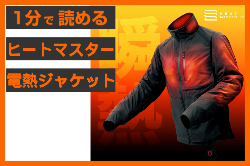 【1秒で瞬暖！】＜ヒートマスター＞「ヒートインナージャケット」