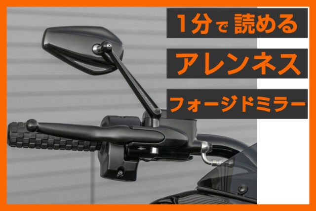 【純正＋αの美学】＜アレンネス＞「ミニストッカー フォージドミラー」