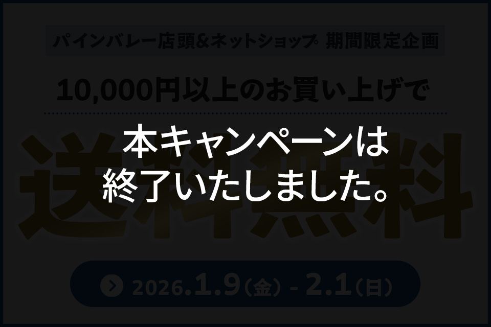 【終了】1万円以上で送料無料|カスタム応援キャンペーン開催!