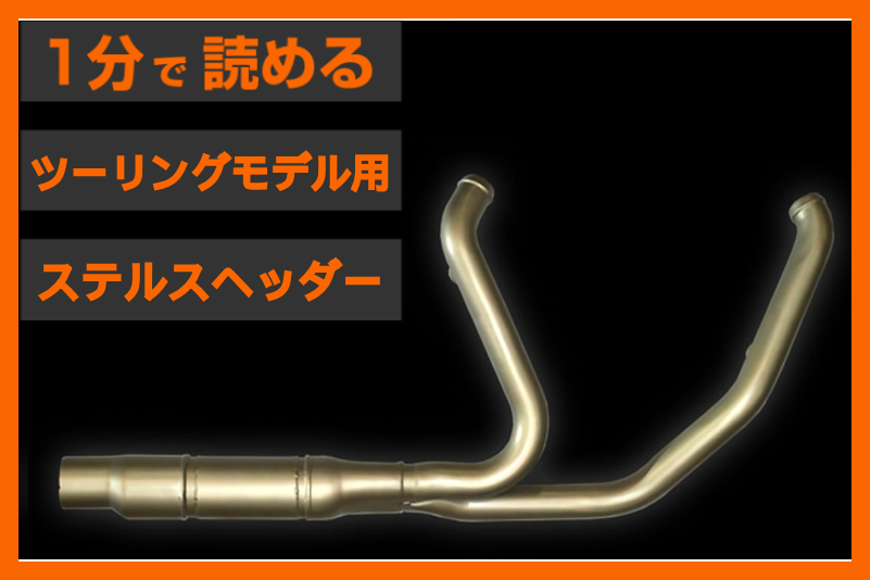 熱地獄からの解放】＜HKR＞「ステルスヘッダーパイプ」 | パインバレー