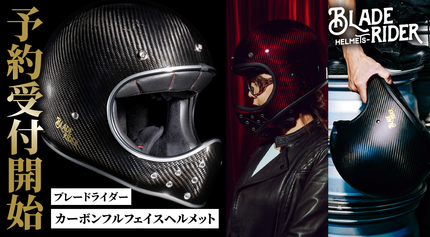 【ご予約受付開始】台湾発！超軽量ドライカーボンヘルメット「BLADE RIDER（ブレードライダー）」再上陸。