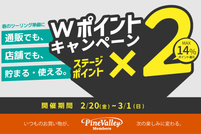 【2/20～3/1】通販でも店舗でもポイント2倍！Wポイントキャンペーン！