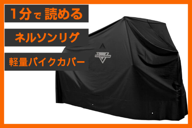 【コスパ最強】＜ネルソンリグ＞「MC-900 エコノ バイクカバー」