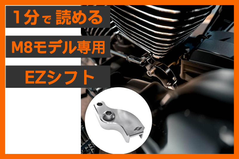 【ニュートラル一発！】＜クラウス ＞「EZシフト アダプター」