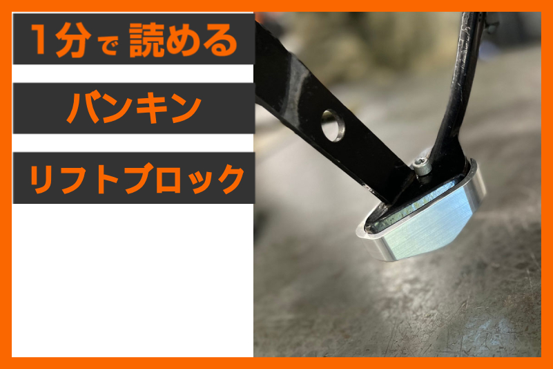【傾きすぎ解消】＜バンキン＞「キックスタンド リフトブロック」