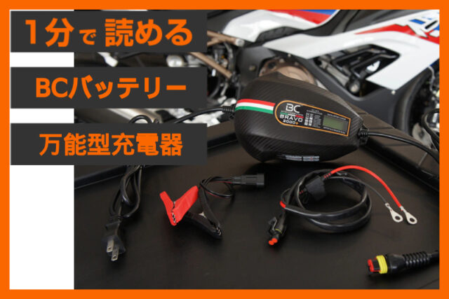 【充電＋診断】＜BCバッテリー＞「BC BRAVO 2000+」