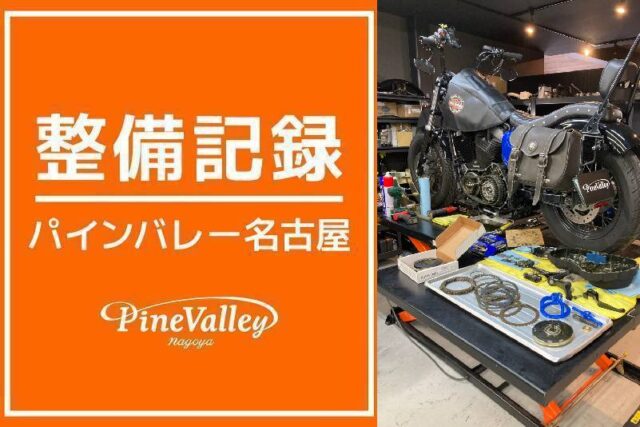 【名古屋店】FXBR・XL1200X(クラッチ盤交換)