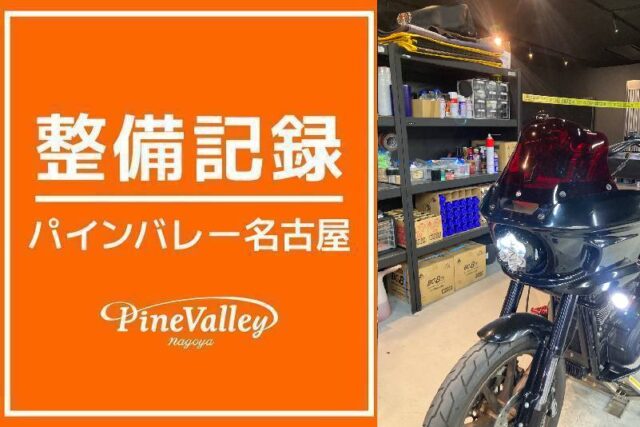 【名古屋店】FXLRST・FXCWC(フルPAOオイル交換)