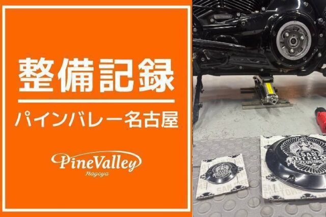 【名古屋店】FLHXSE(ダービーカバー、ポイントカバー交換)