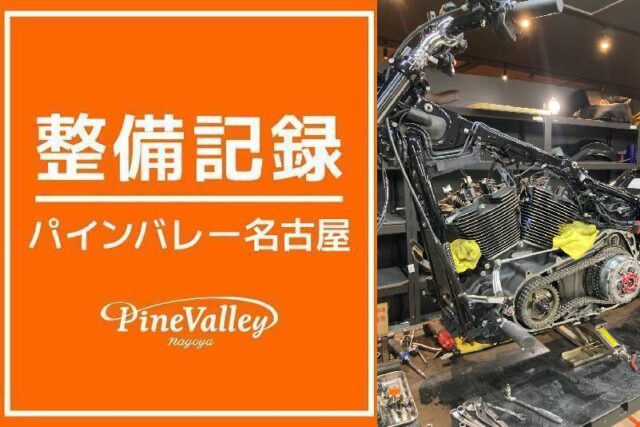 【名古屋店】FXLRS・FXBR(エンジン部品塗装)