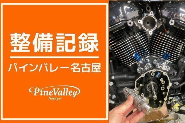 【名古屋店】FXBR(カム交換)