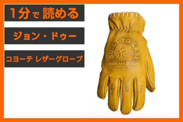【大人気グローブ】＜ジョン・ドゥー＞「コヨーテ レザーグローブ」