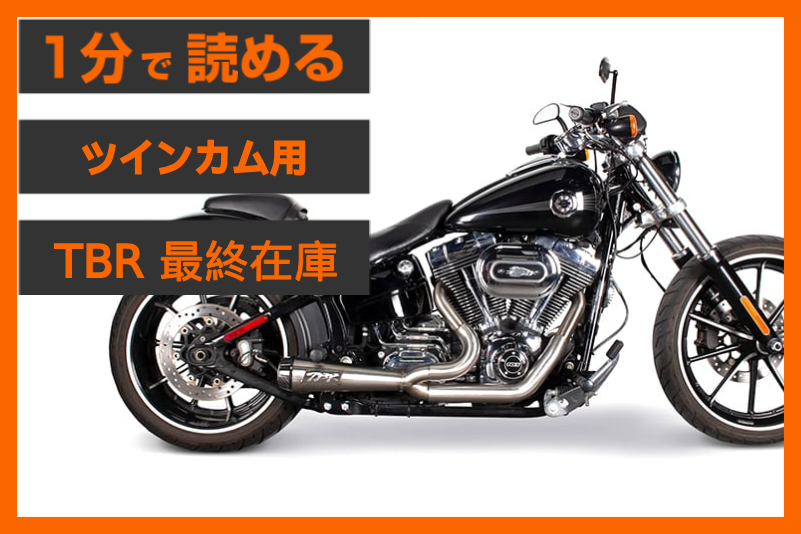 【廃業のため在庫限り】＜TBR＞「コンプS 2in1」