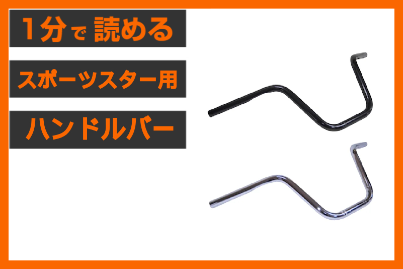 【快適ポジション！】＜パインバレー＞「ショートエイプ・ハンドルバー」