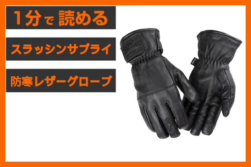 【操作性×防寒】＜スラッシンサプライ＞「エース ローパー（防寒）レザーグローブ」