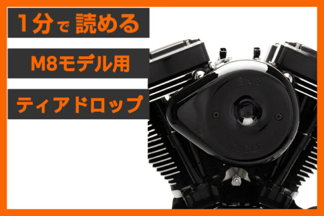 【永遠の定番】＜S&S＞「ティアドロップ エアクリ―ナー」