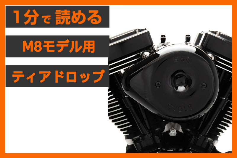 【永遠の定番】＜S&S＞「ティアドロップ エアクリ―ナー」