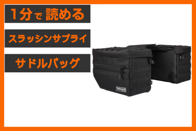 【積載の美学】＜スラッシンサプライ＞「エスケープ サドルバッグ」