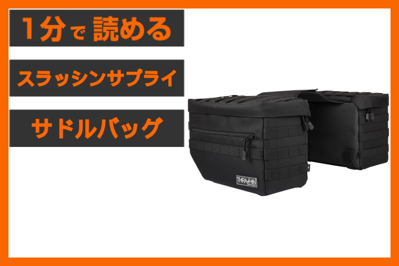 【積載の美学】＜スラッシンサプライ＞「エスケープ サドルバッグ」